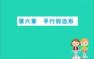 版八年级数学下册 期末抢分必胜课 第六章 平行四边形课件 (新版)北师大版 课件