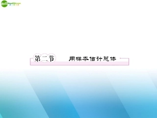 高三数学一轮复习 第十章(统计与概率)10-2精品课件