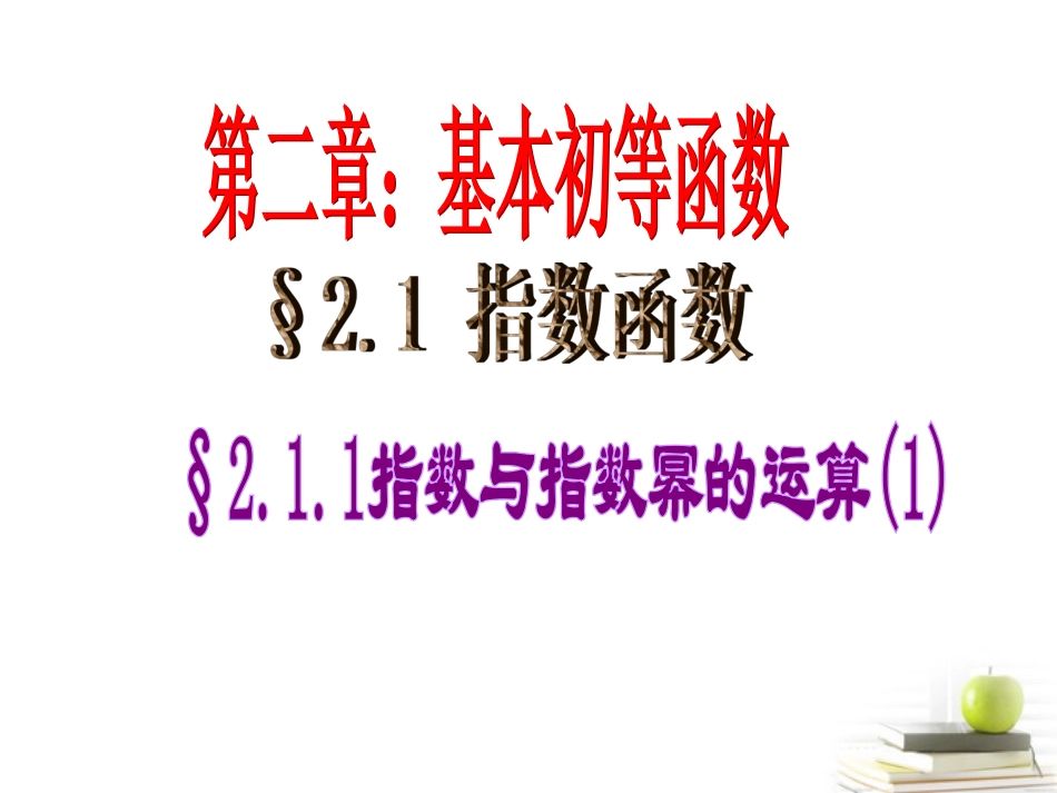 高一数学 211 指数与指数幂的运算 1课件 新人教A版必修1 课件_第1页