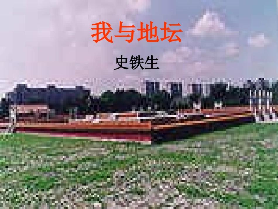 高中语文我与地坛课件4 苏教版 必修2 课件_第1页