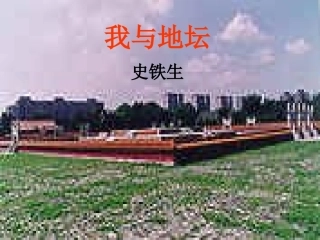 高中语文我与地坛课件4 苏教版 必修2 课件