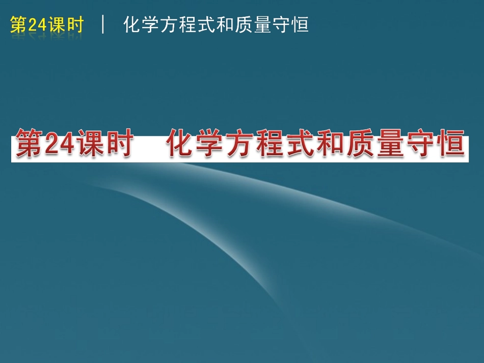 版中考生物一轮复习(含中考新题) 第24课时化学方程式和质量守恒精品课件 浙教版 课件_第1页