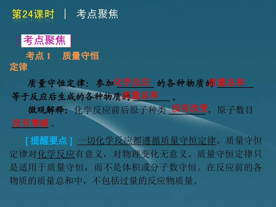 版中考生物一轮复习(含中考新题) 第24课时化学方程式和质量守恒精品课件 浙教版 课件_第3页