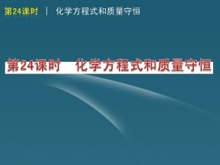 版中考生物一轮复习(含中考新题) 第24课时化学方程式和质量守恒精品课件 浙教版 课件