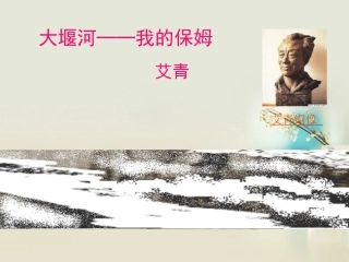 高中语文 大堰河我的保姆课件 新人教版必修1 课件