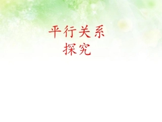 高中数学 平行关系探究课件 新人教A版必修2 课件