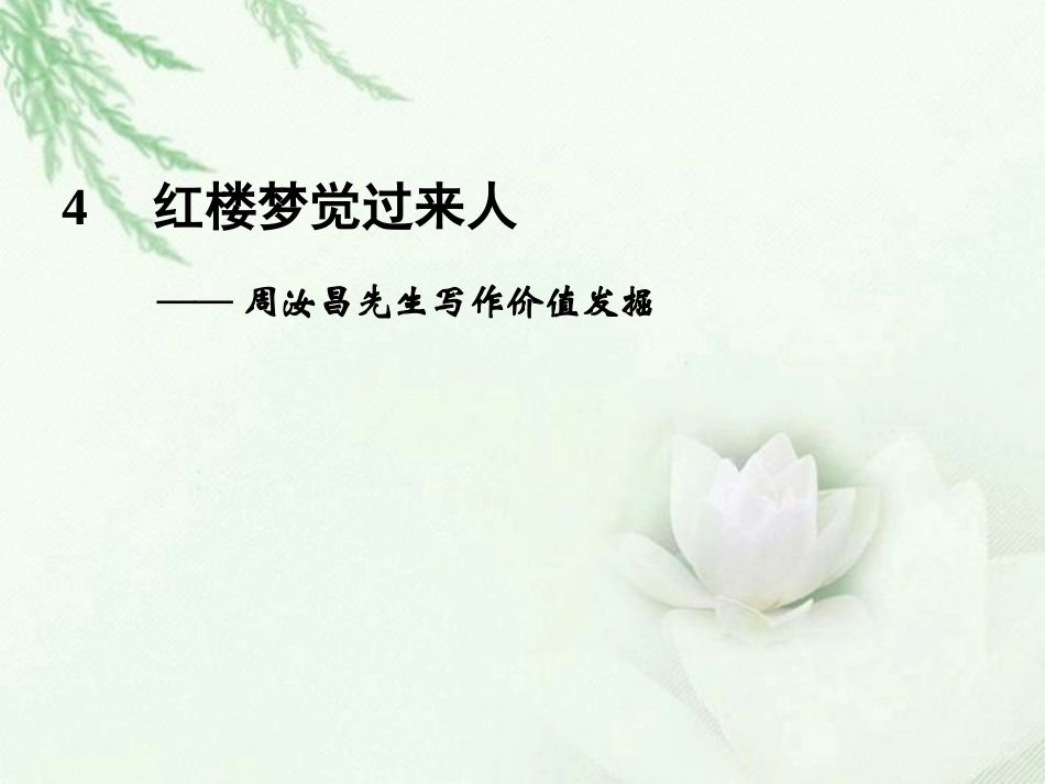 高中语文二轮复习 241 红楼梦觉过来人(4)课件(新课标) 课件_第1页