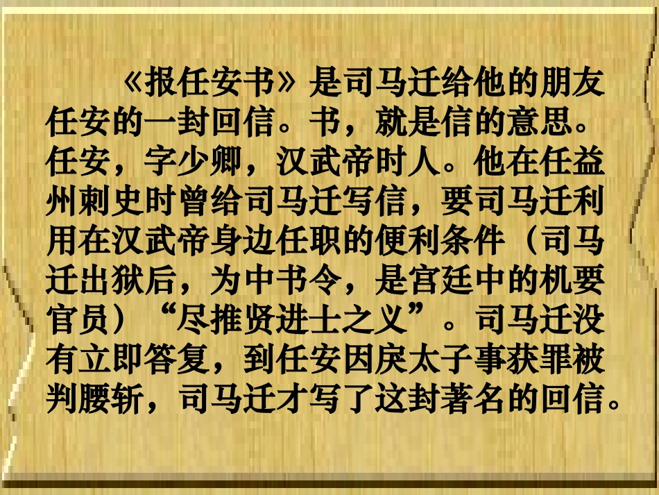 高中语文报任安书课件4 鲁教版 必修3 课件_第2页