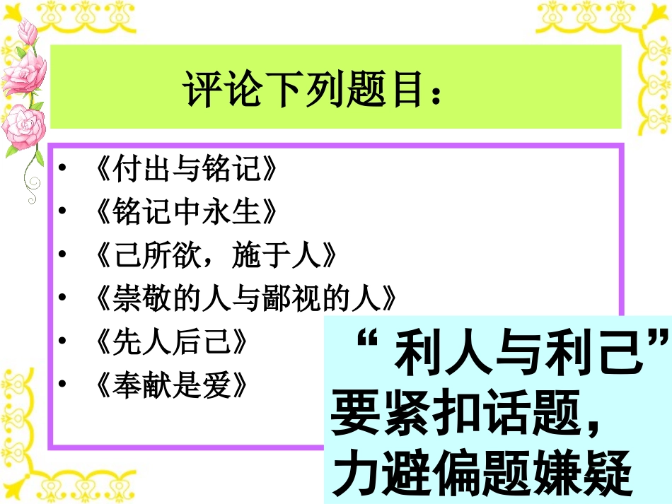 高考语文 利人与利己 作文讲评课件_第2页