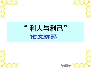 高考语文 利人与利己 作文讲评课件