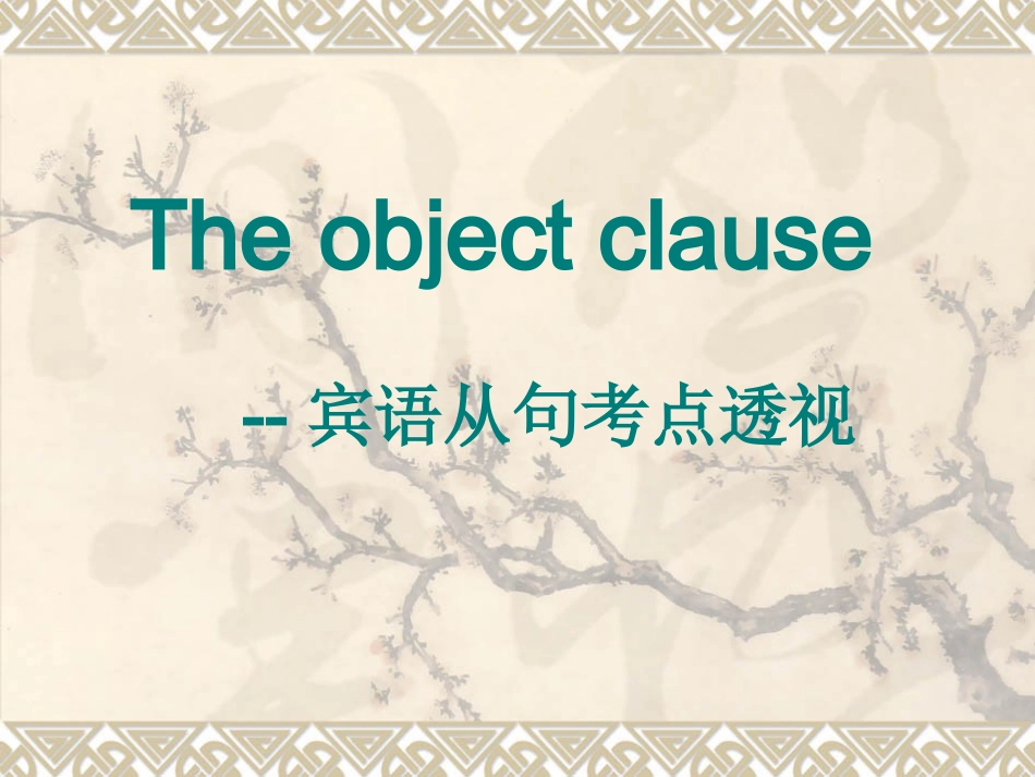高三英语宾语从句考点透视 人教版 课件_第1页