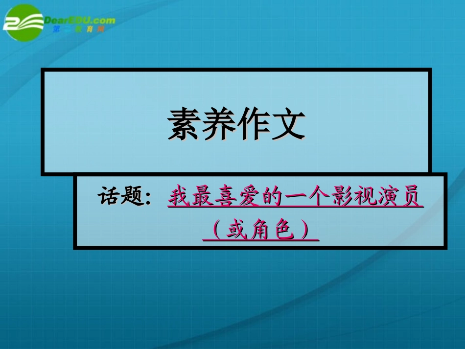 高考语文 作文写作指导素养作文课件 新人教版 课件_第1页