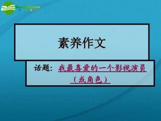 高考语文 作文写作指导素养作文课件 新人教版 课件