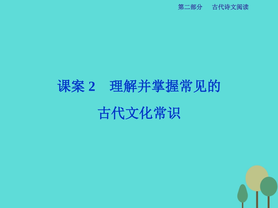 高考语文总复习第2部分古代诗文阅读专题9文言文阅读课案2理解并掌握常见的古代文化常识课件新人教版 课件_第1页