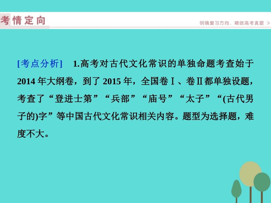 高考语文总复习第2部分古代诗文阅读专题9文言文阅读课案2理解并掌握常见的古代文化常识课件新人教版 课件_第2页