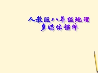 湖南省邵阳五中八年级地理(3.3 水资源)课件 人教新课标版 课件