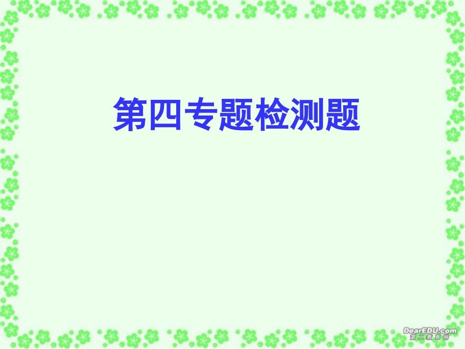 高一语文第四专题检测题课件 苏教版 必修一 课件_第1页