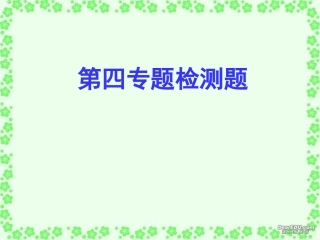 高一语文第四专题检测题课件 苏教版 必修一 课件