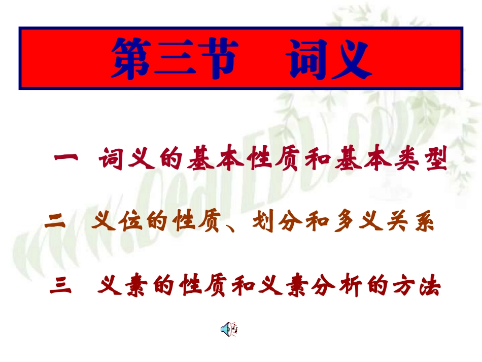 高三语文现代汉语语法课件 词义 课件_第1页