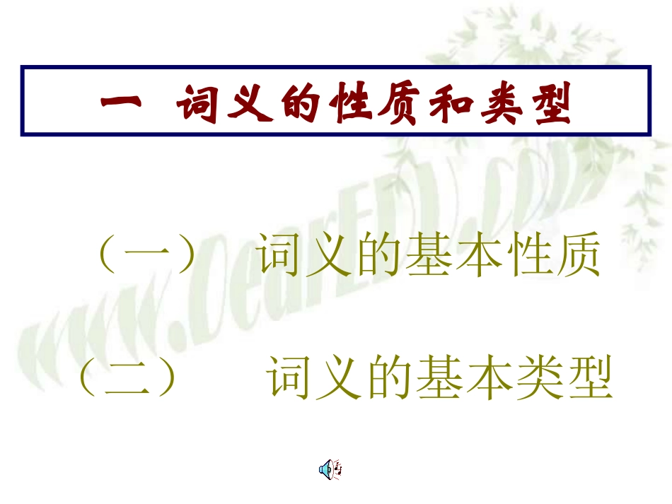 高三语文现代汉语语法课件 词义 课件_第2页
