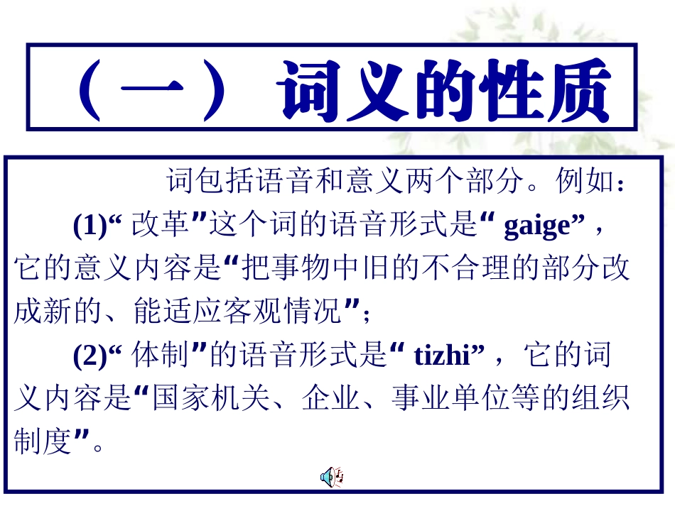 高三语文现代汉语语法课件 词义 课件_第3页