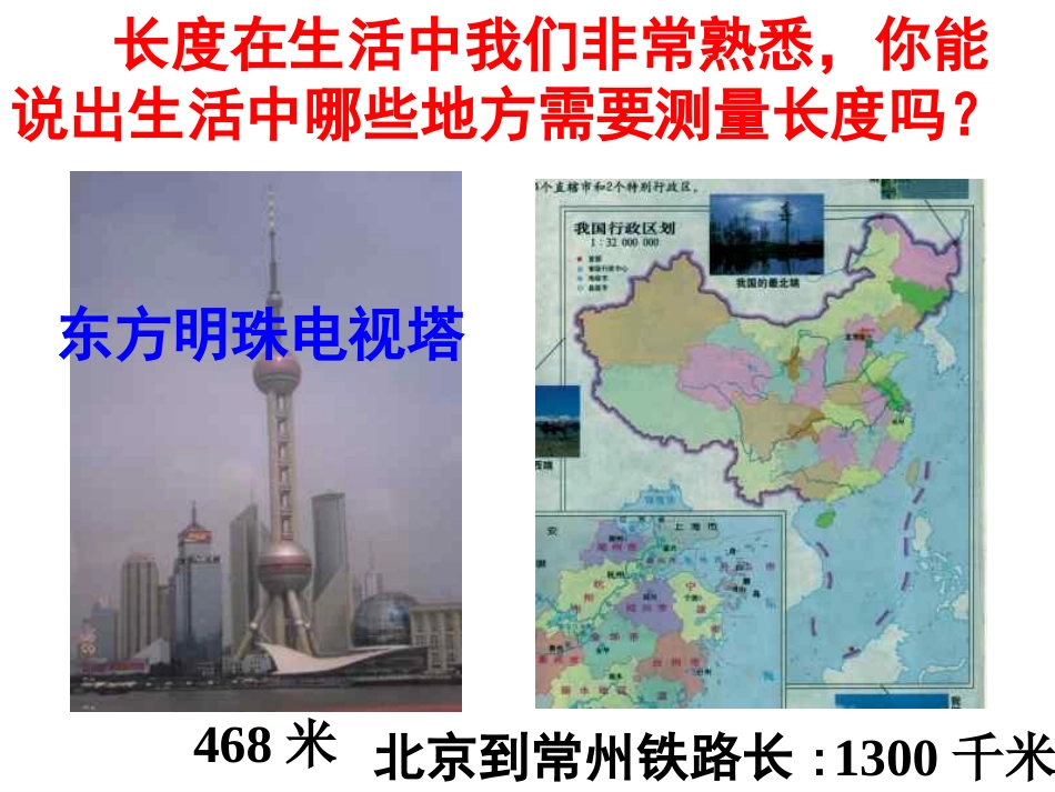 长度的测量 八年级物理长度的测量课件北师大版 八年级物理长度的测量课件北师大版_第2页