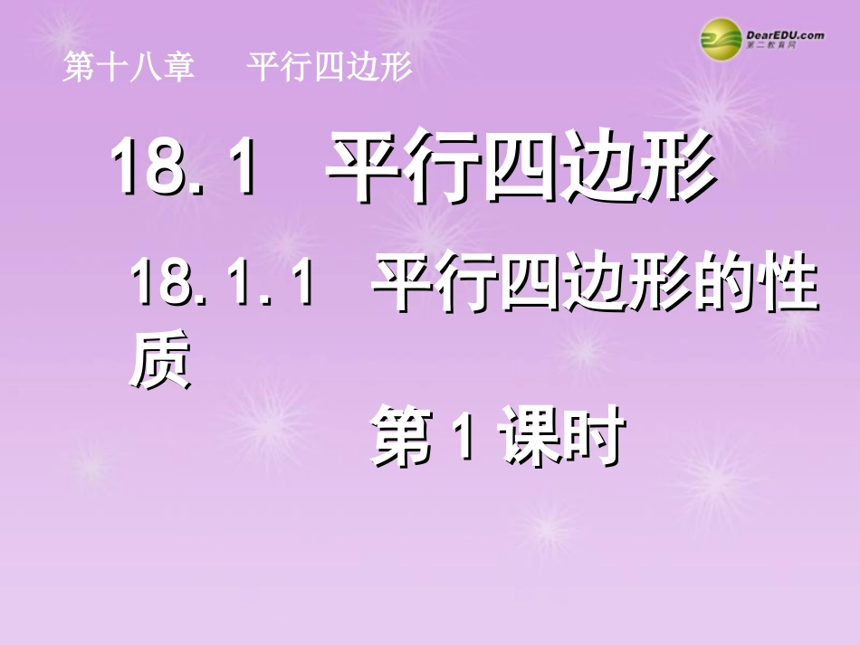 湖北省孝感市八年级数学下册 18.1.1 平行四边形的性质(第1课时)课件 (新版)新人教版 课件_第1页