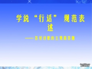 高考语文学说 行话  规范表述 答好诗歌的主观简答题课件