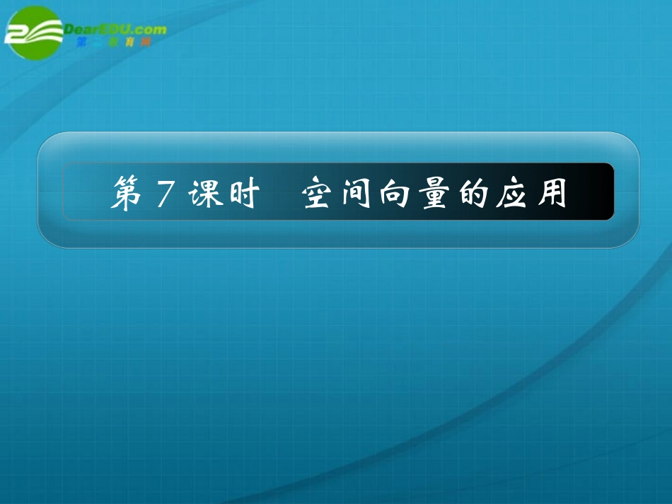 高考数学 10章7课时空间向量的应用课件 新人教A版 课件_第1页