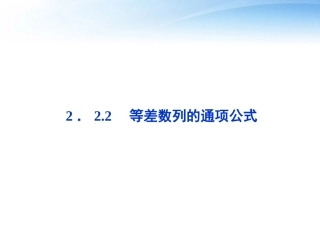 高中数学 第二章222等差数列的通项公式精品课件 苏教版必修5 课件