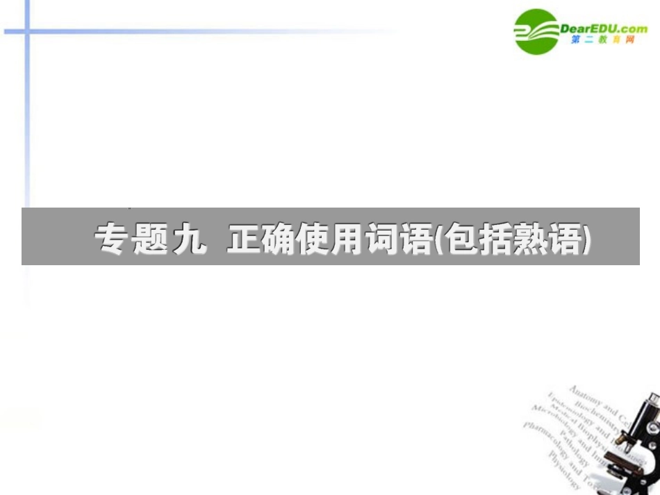高考语文一轮复习 正确使用实词课件_第3页