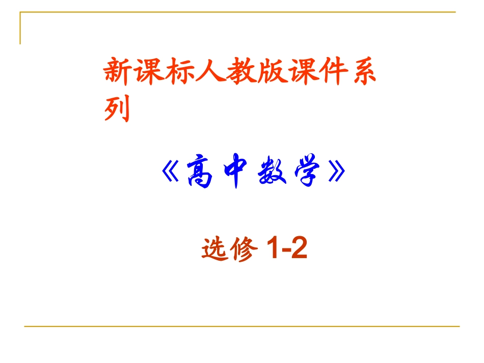 高中数学：22(直接证明与间接证明)PPT课件(新人教A版-选修1-1) 课件_第1页