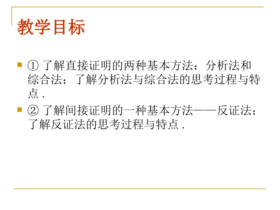 高中数学：22(直接证明与间接证明)PPT课件(新人教A版-选修1-1) 课件_第3页