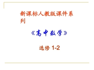高中数学：22(直接证明与间接证明)PPT课件(新人教A版-选修1-1) 课件