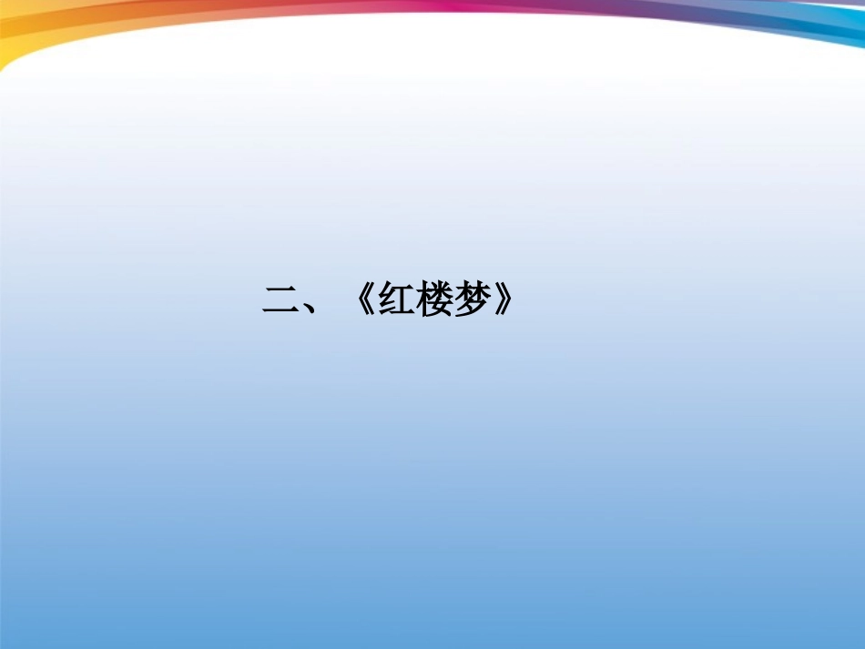 福建省高考语文 第二部分 专题二 第1节 文学名著阅读②红楼梦考点整合课件_第1页