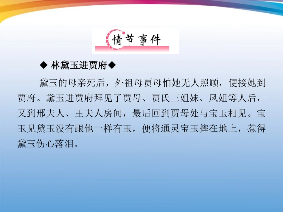 福建省高考语文 第二部分 专题二 第1节 文学名著阅读②红楼梦考点整合课件_第3页