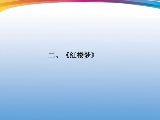 福建省高考语文 第二部分 专题二 第1节 文学名著阅读②红楼梦考点整合课件