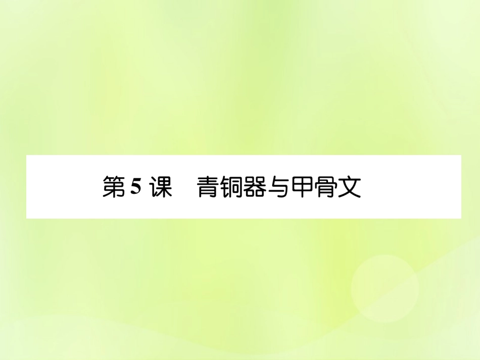 秋七年级历史上册 课时知识梳理 第2单元 早期国家与社会变革 第5课 青铜器与甲骨文课件 新人教版 课件_第1页