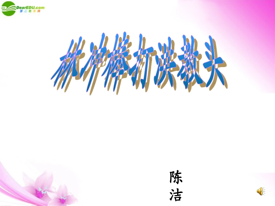 高中语文(林冲棒打洪教头)课件(2) 北京版必修1 课件_第1页