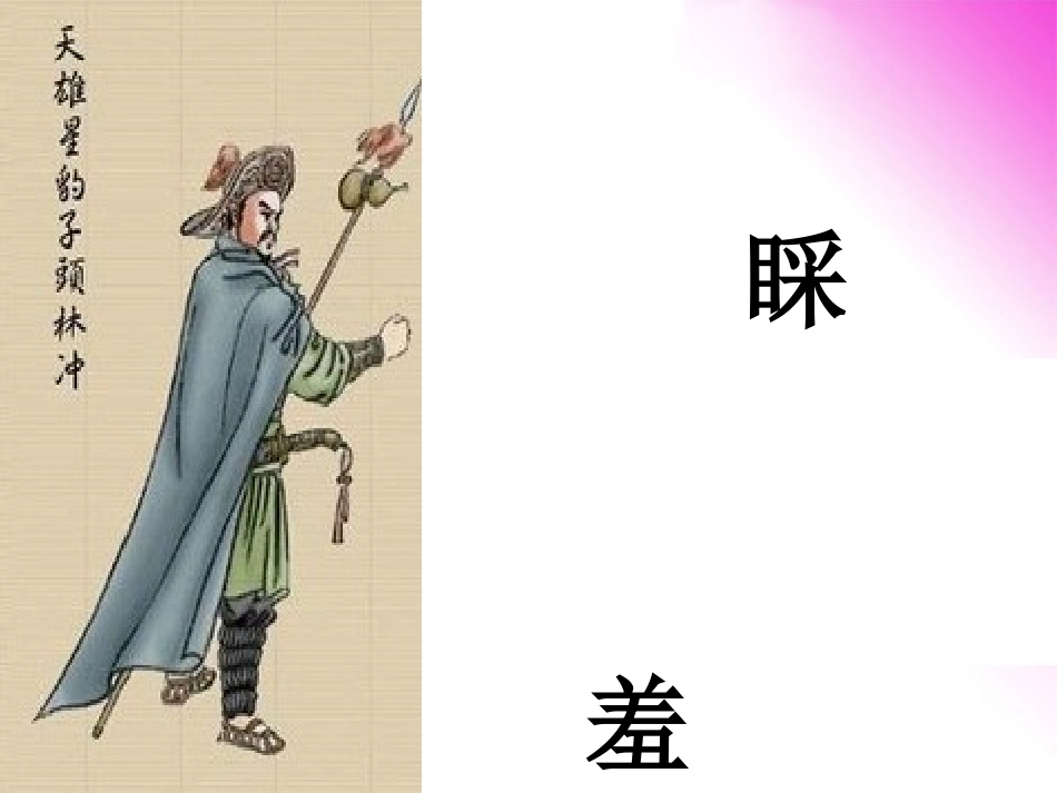 高中语文(林冲棒打洪教头)课件(2) 北京版必修1 课件_第2页