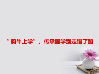 高考语文作文备考素材 骑牛上学 传承国学别走错了路课件