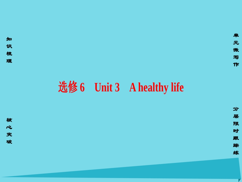 版高考英语一轮总复习 第一部分 基础知识解读 Unit 3 A healthy life课件 新人教版选修6 课件_第1页