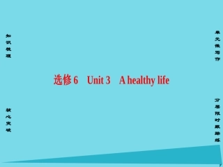 版高考英语一轮总复习 第一部分 基础知识解读 Unit 3 A healthy life课件 新人教版选修6 课件