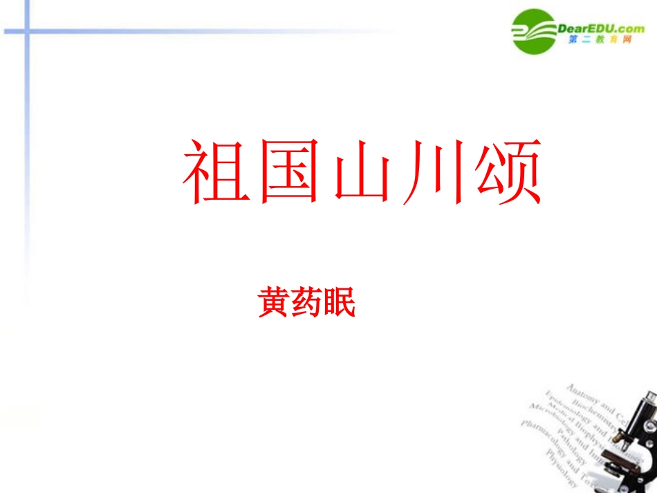 高中语文 第一专题(祖国山川颂)课件 苏教版必修3 课件_第2页