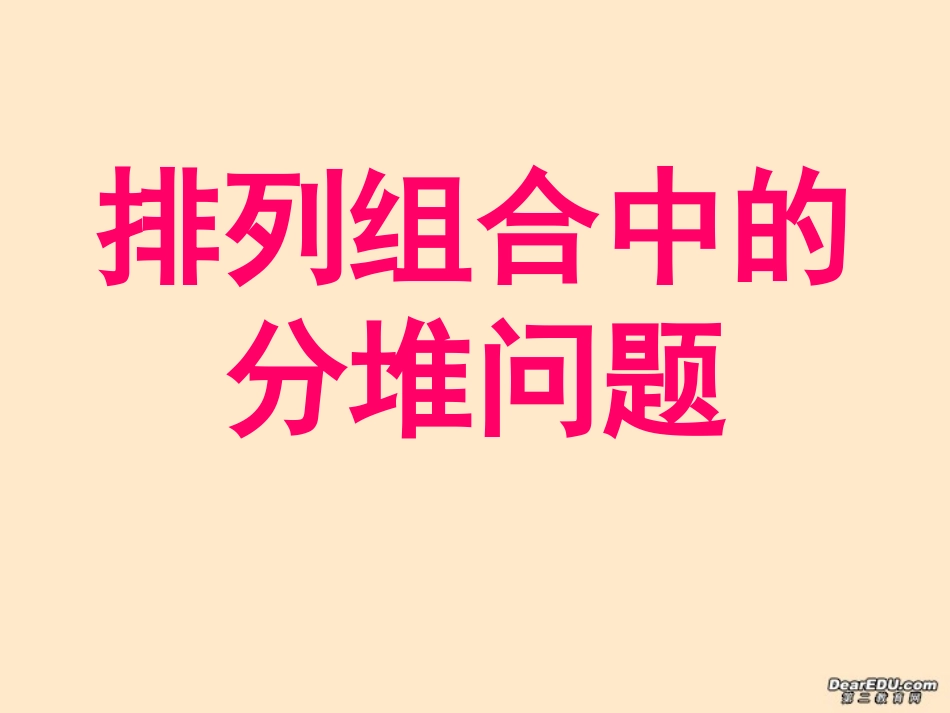 高二数学排列组合中的分堆问题课件_第1页