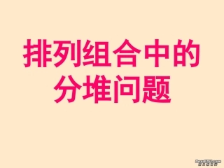 高二数学排列组合中的分堆问题课件