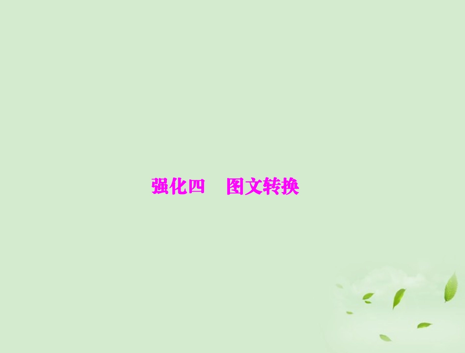 高考语文二轮专题复习 第一部分 第一章 语言文字运用 强化四 图文转换课件_第1页