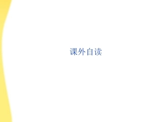 高中语文 第三单元 课外自读精品课件 鲁人版选修唐诗宋词 课件