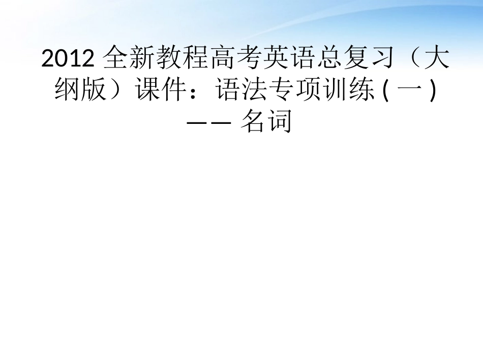 高考英语总复习 语法专项训练一——名词课件 大纲人教版 课件_第1页
