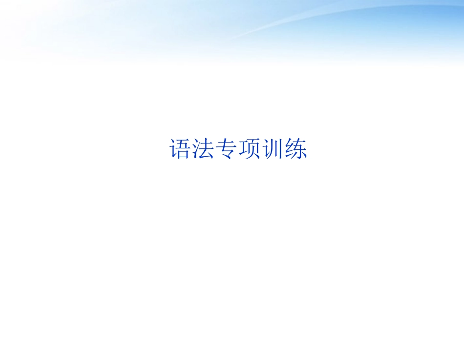 高考英语总复习 语法专项训练一——名词课件 大纲人教版 课件_第2页